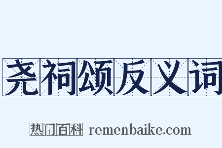 尧祠颂反义词是什么意思的图片